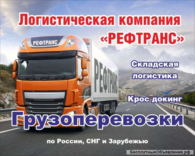 Грузоперевозки по России