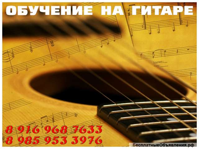 Обучение на гитаре для всех желающих: Зеленоград, область