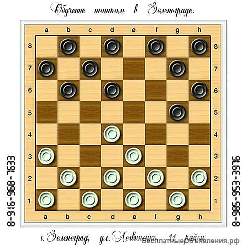 Обучение в Зеленограде. Шахматы и шашки для всех.