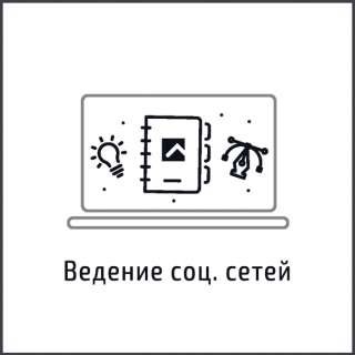 Ведение социальных сетей