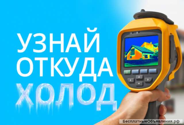Тепловизионное обследование зданий