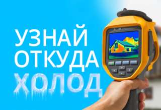 Тепловизионное обследование зданий