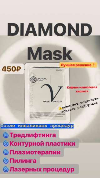 Маска V line «DIAMOND of Beauty» для области подбородка