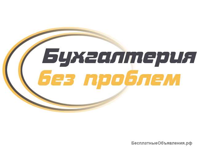 Весь спектр бухгалтерских услуг