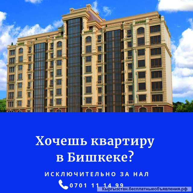 Хочешь квартиру в Бишкеке?