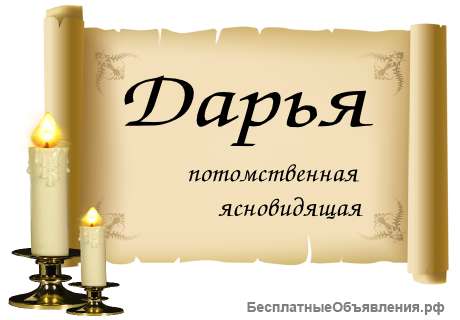 Дария Ясновидищая