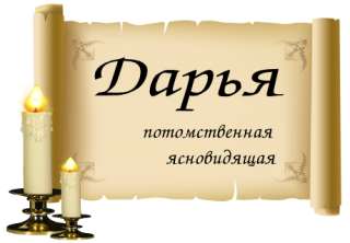 Дария Ясновидищая