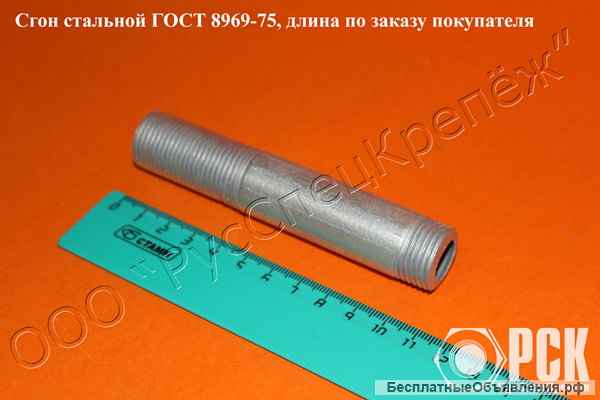 Сгон ГОСТ 8969-75