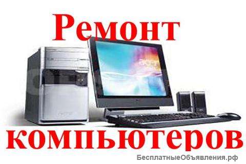 Ремонт компьютеров и ноутбуков на дому