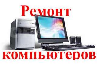 Ремонт компьютеров и ноутбуков на дому