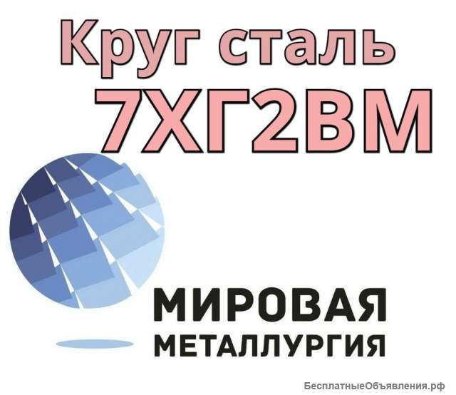 Круг 7ХГ2ВМ сталь купить цена