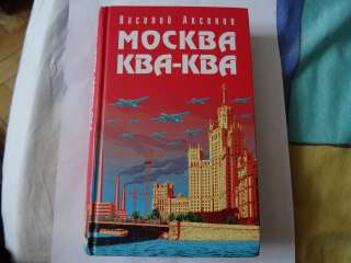 Василий Аксёнов. Москва Ква-Ква.