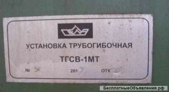 Установка трубогибочная ТГСВ-МТ 2012 года выпуска