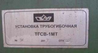 Установка трубогибочная ТГСВ-МТ 2012 года выпуска