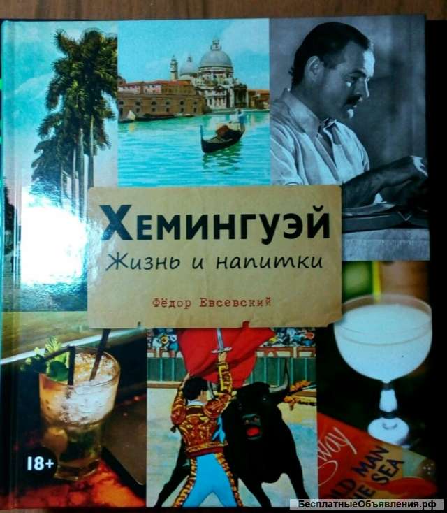 Книга Хемингуэй жизнь и напитки