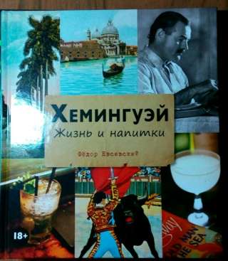 Книга Хемингуэй жизнь и напитки