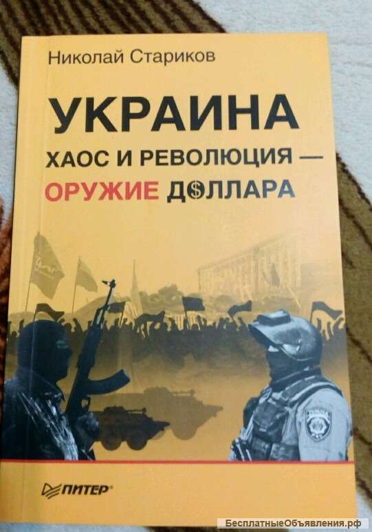 Книга Стариков Украина хаос и революция