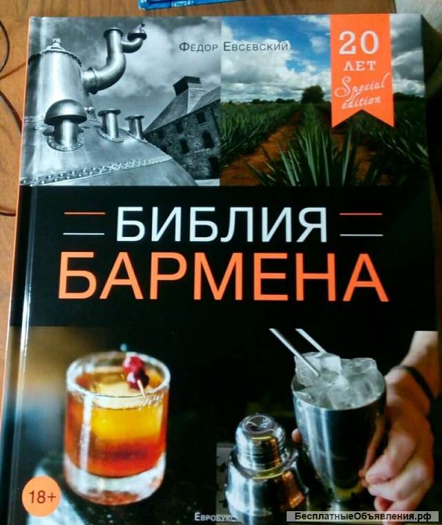 Новая книга Библия бармена