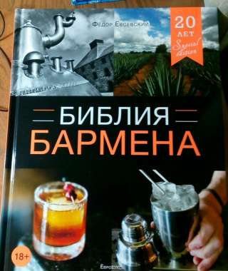 Новая книга Библия бармена