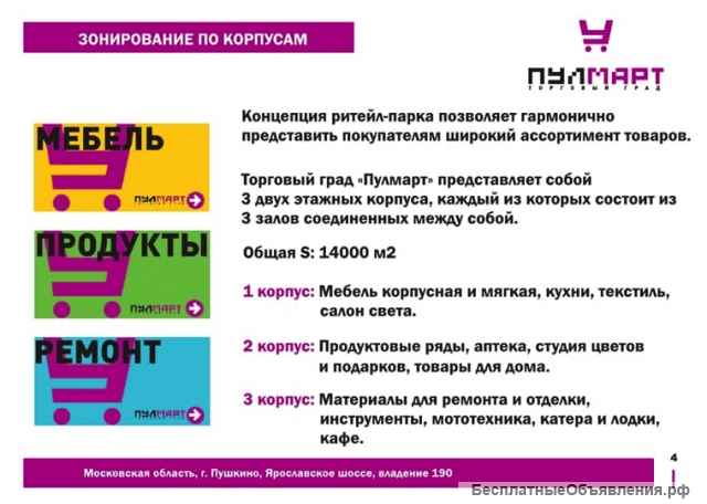 ТЦ Пулмарт 14000 кв.м, г. Пушкино, Ярославское шоссе, вл. 190.