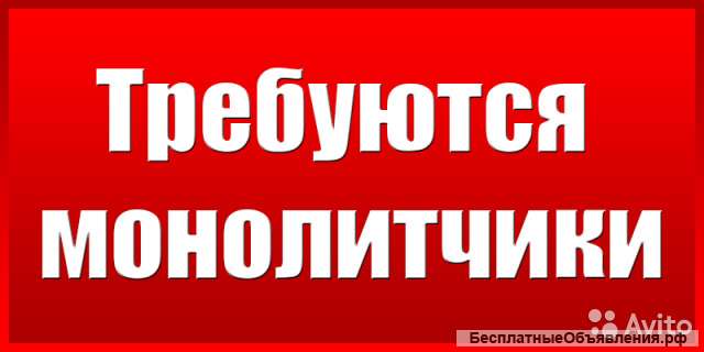 Монолитчик (с проживанием)