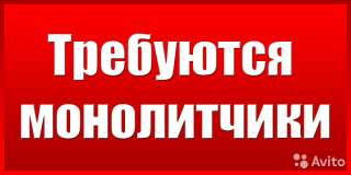 Монолитчик (с проживанием)