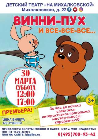Детский спектакль "Винни-Пух и все-все-все"