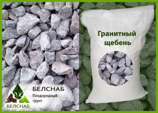 Щебень гранитный фр. 5-10; 20-40; 40-70