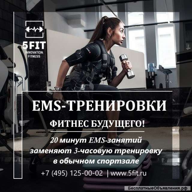 EMS-тренировки от фитнес студии 5FIT