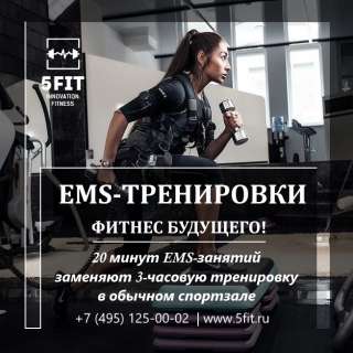 EMS-тренировки от фитнес студии 5FIT