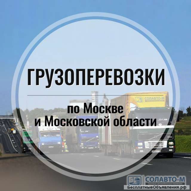 Грузоперевозки, переезды Солавто-м