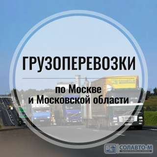 Грузоперевозки, переезды Солавто-м