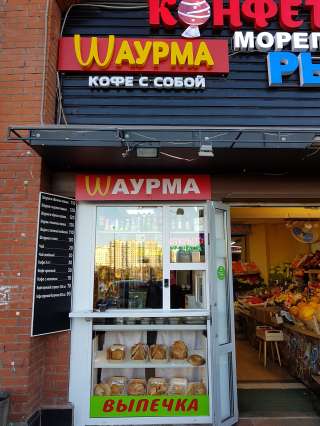 Шаурмичную 200 метров от метро Братиславская