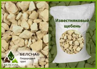 Щебень известняковый фр.5-20; 20-40; 40-70