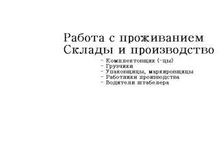 Разнорабочие на вахту
