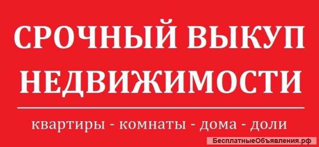 Выкуп любой недвижимости и транспорта