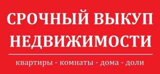 Выкуп любой недвижимости и транспорта