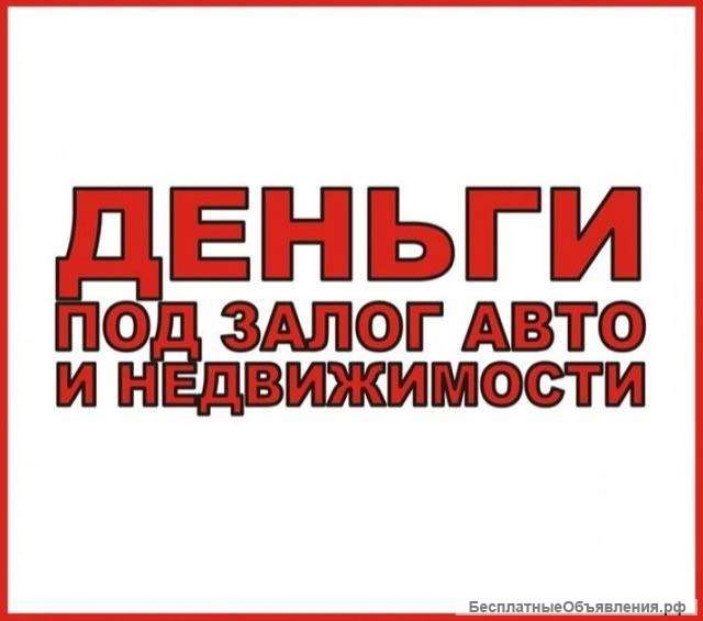 Выкуп любой недвижимости и авто