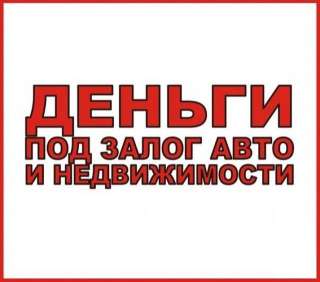 Выкуп любой недвижимости и авто
