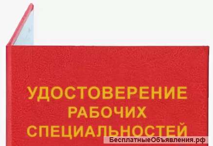 Удостоверение рабочих специальностей