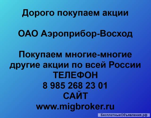 Покупаем акции Аэроприбор Восход и любые другие акции по всей России