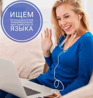 Преподаватель английского онлайн
