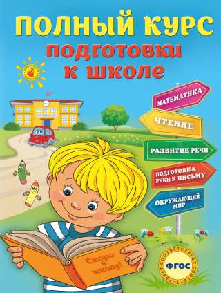 Подготовка к школе