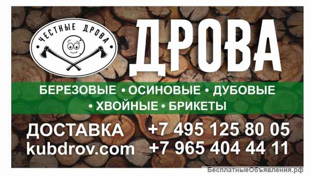 Дрова колотые/ березовые/ дубовые/ осиновые/ хвойные