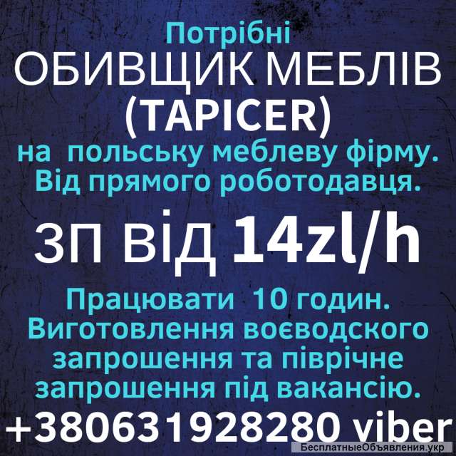 Обивщик мебели (TAPICER) 17-20zl