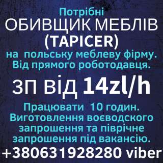 Обивщик мебели (TAPICER) 17-20zl