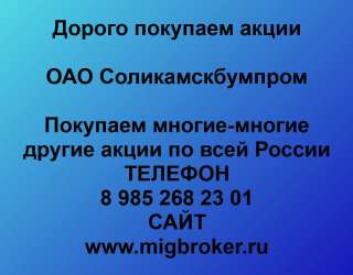 Покупаем акции Соликамскбумпром и любые другие акции по всей России