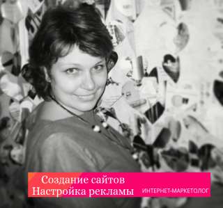 Создание сайтов. Настройка рекламы.