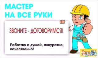 Мелкий бытовой ремонт
