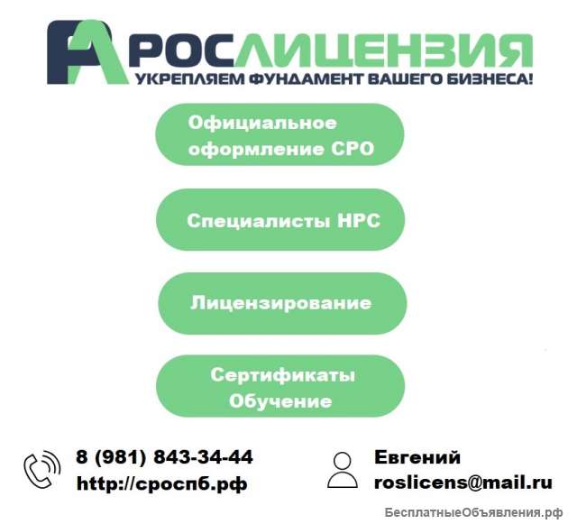 "Рослицензия". Вступите в СРО "под ключ" за 24 часа